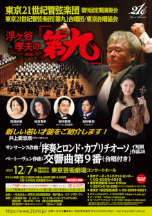 東京21世紀管弦楽団 第9回定期演奏会「第九」