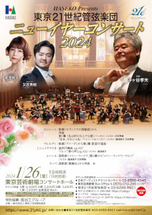 東京21世紀管弦楽団 ニューイヤーコンサート2024