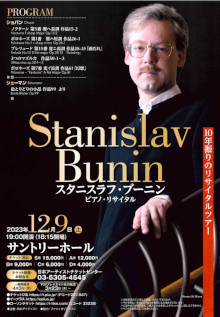 スタニスラフ・ブーニン ピアノ・リサイタル